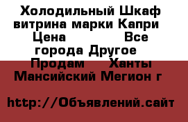 Холодильный Шкаф витрина марки Капри › Цена ­ 50 000 - Все города Другое » Продам   . Ханты-Мансийский,Мегион г.